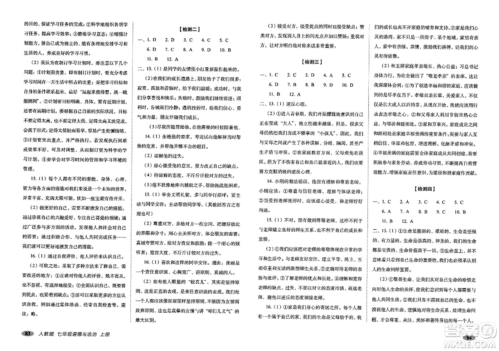 長春出版社2023年秋聚能闖關(guān)100分期末復(fù)習(xí)沖刺卷七年級道德與法治上冊人教版答案