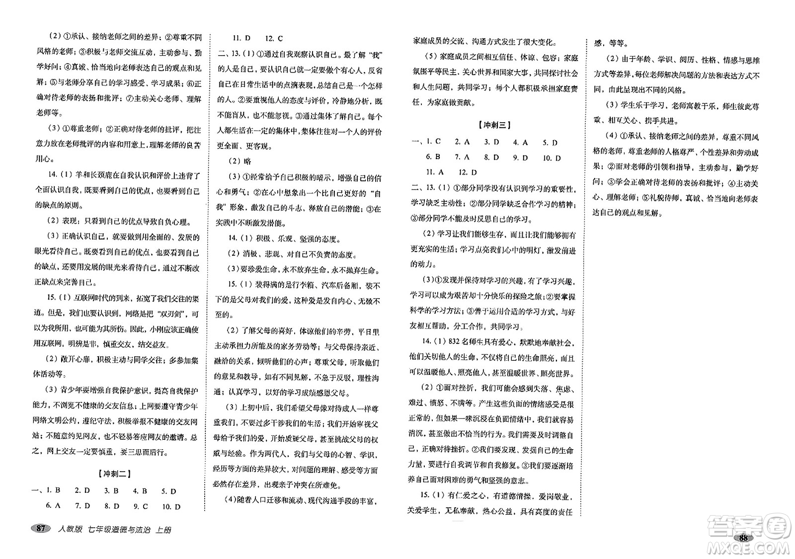 長春出版社2023年秋聚能闖關(guān)100分期末復(fù)習(xí)沖刺卷七年級道德與法治上冊人教版答案