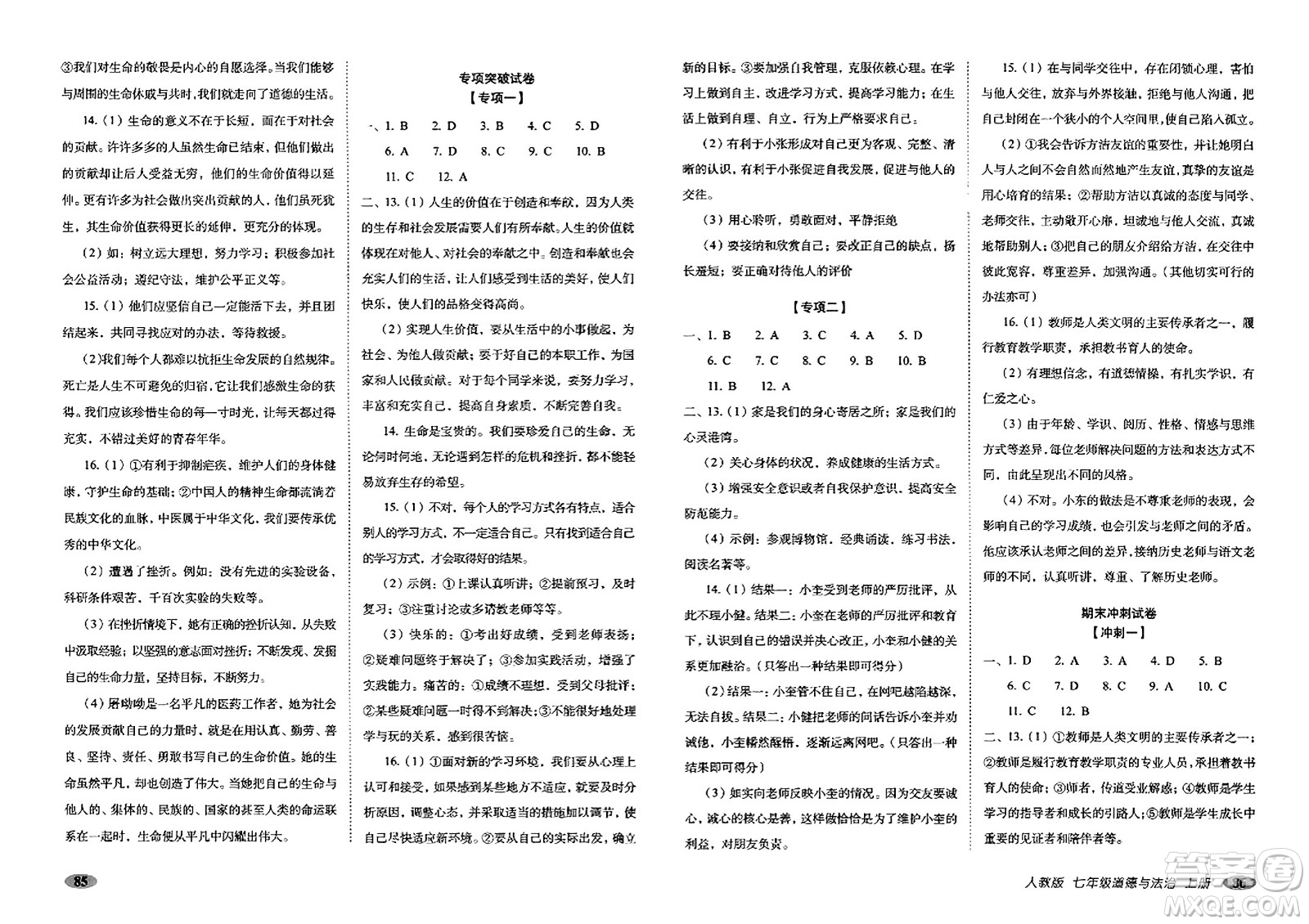 長春出版社2023年秋聚能闖關(guān)100分期末復(fù)習(xí)沖刺卷七年級道德與法治上冊人教版答案