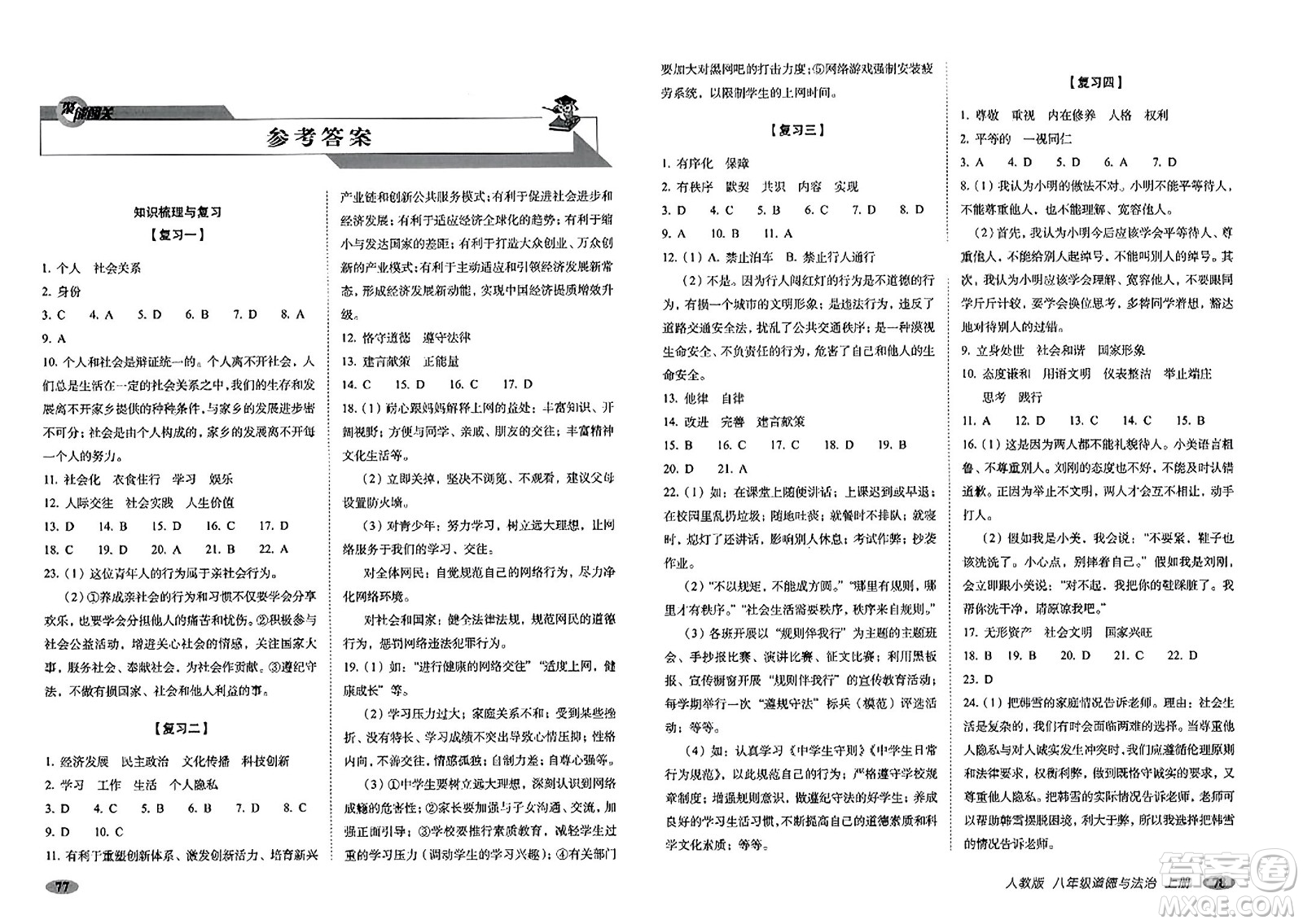 長(zhǎng)春出版社2023年秋聚能闖關(guān)100分期末復(fù)習(xí)沖刺卷八年級(jí)道德與法治上冊(cè)人教版答案