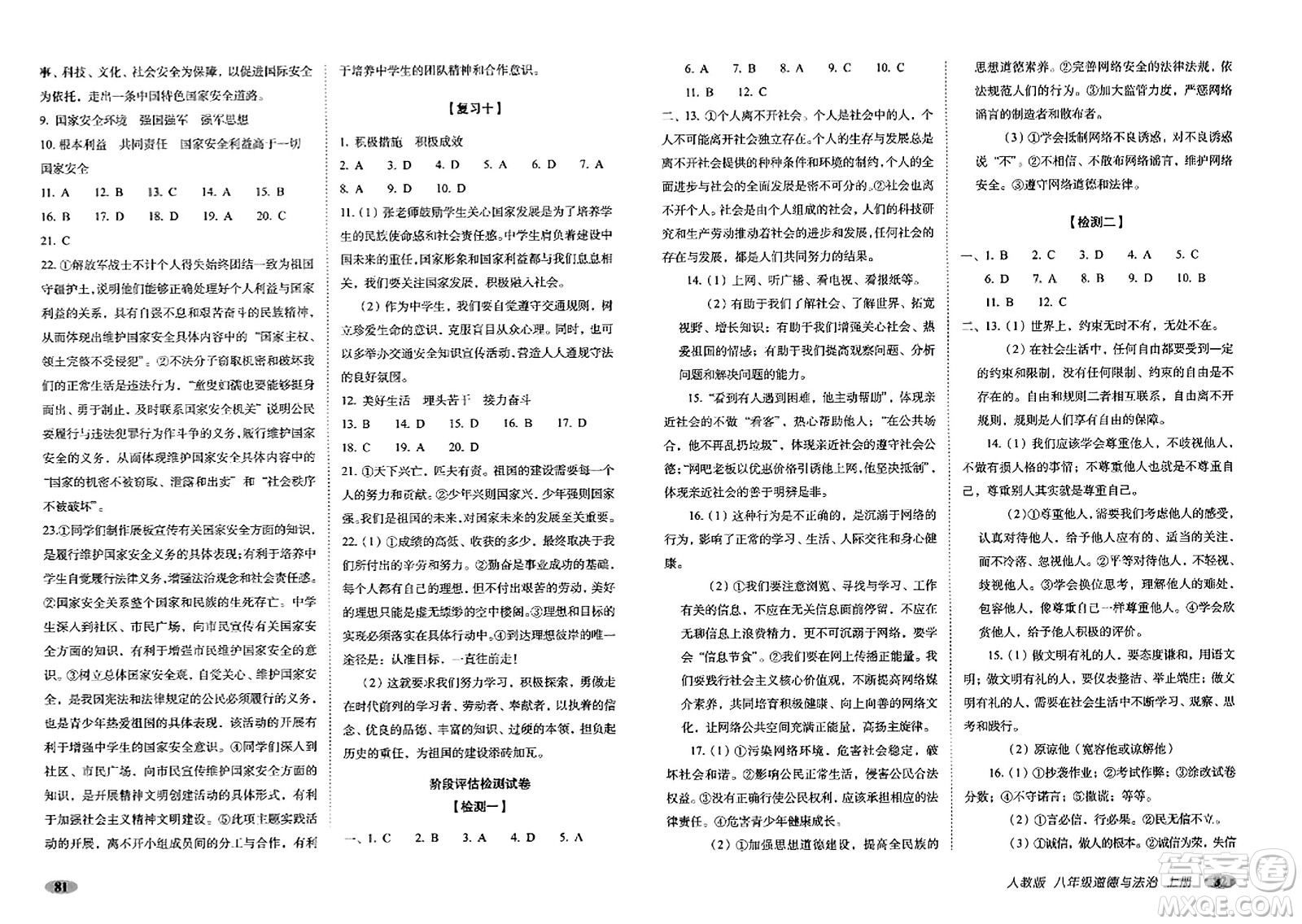 長(zhǎng)春出版社2023年秋聚能闖關(guān)100分期末復(fù)習(xí)沖刺卷八年級(jí)道德與法治上冊(cè)人教版答案