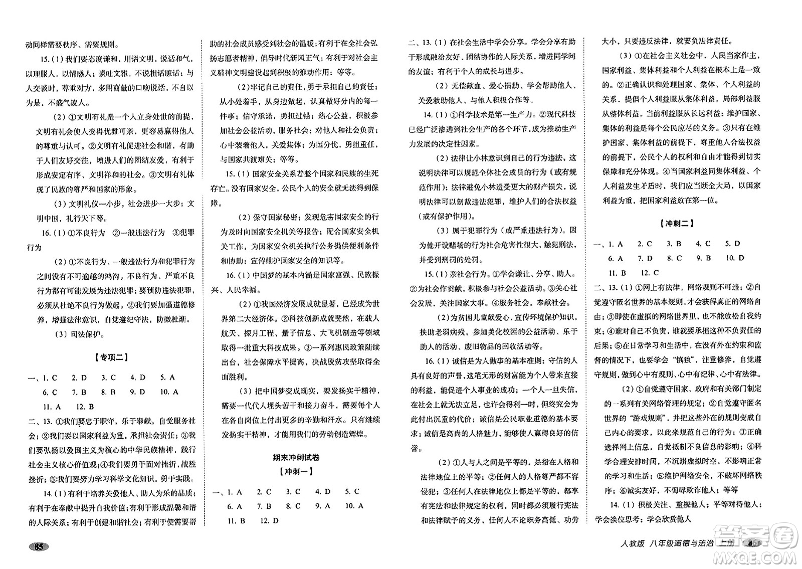 長(zhǎng)春出版社2023年秋聚能闖關(guān)100分期末復(fù)習(xí)沖刺卷八年級(jí)道德與法治上冊(cè)人教版答案