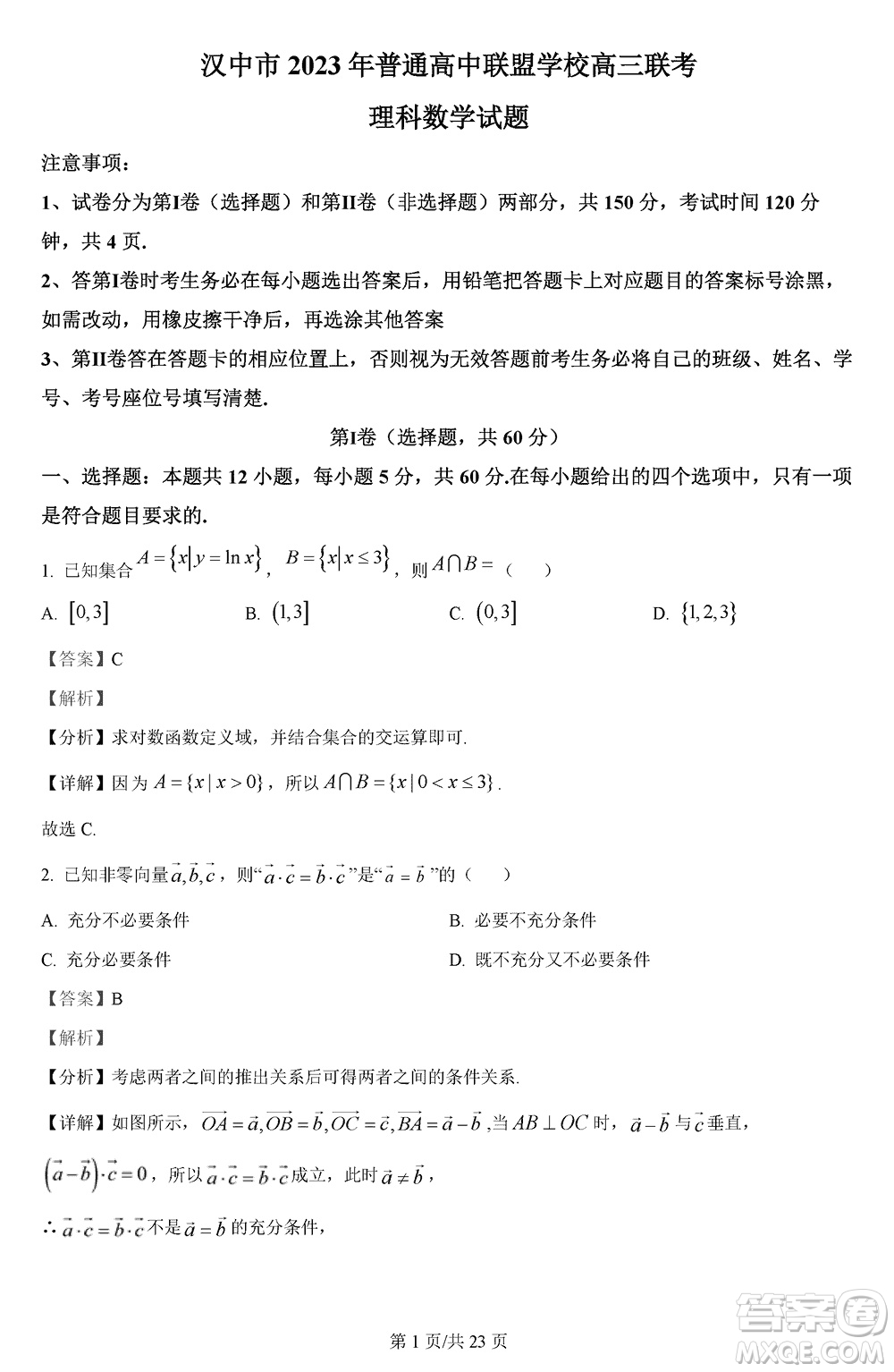 漢中市高中聯(lián)盟學(xué)校2024屆高三上學(xué)期聯(lián)考理科數(shù)學(xué)參考答案