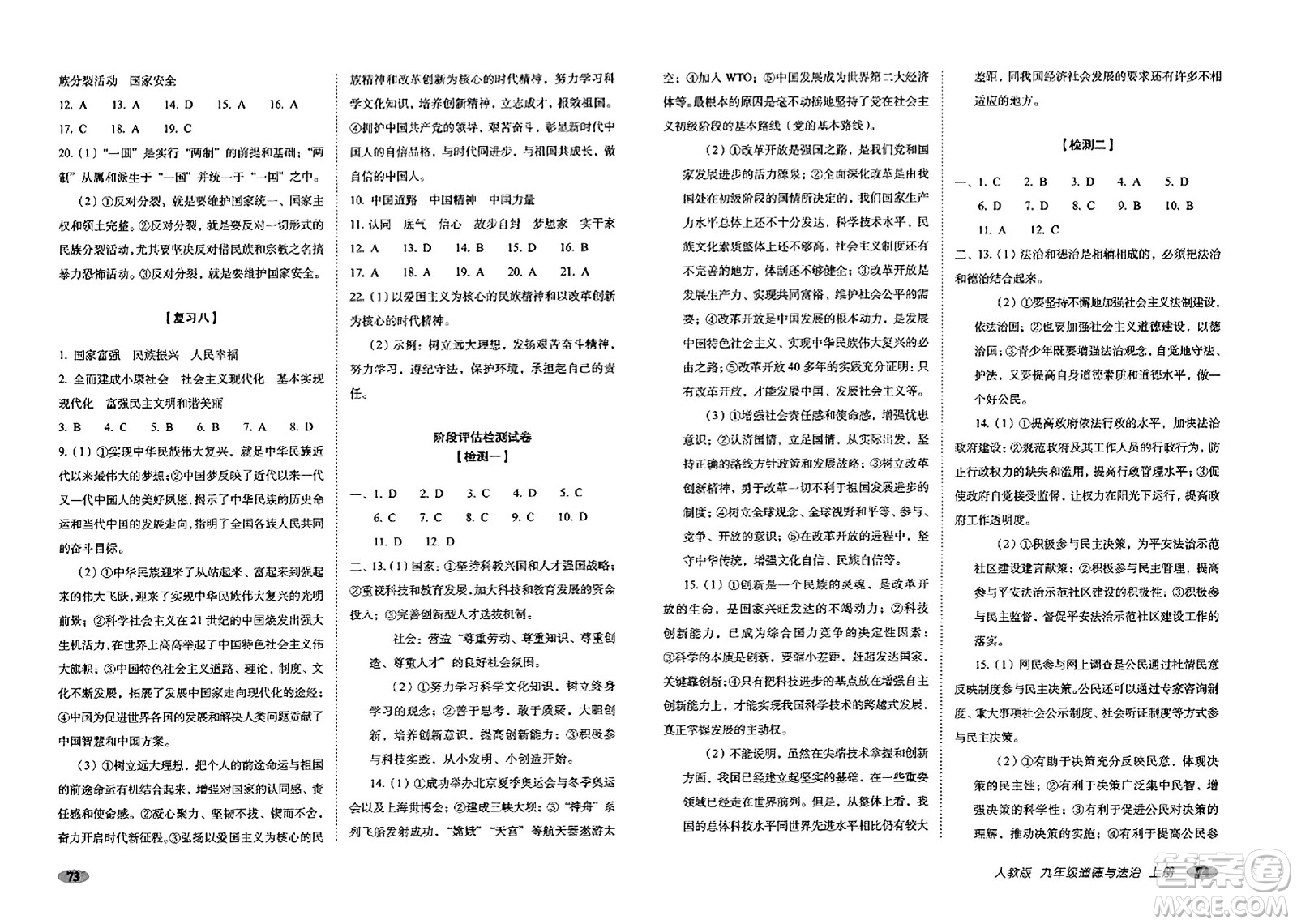 長春出版社2023年秋聚能闖關(guān)100分期末復(fù)習(xí)沖刺卷九年級道德與法治上冊人教版答案