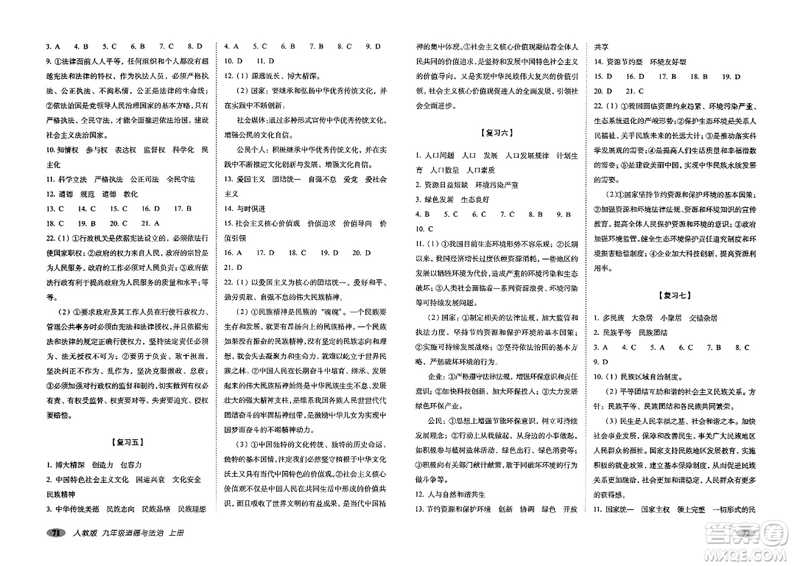 長春出版社2023年秋聚能闖關(guān)100分期末復(fù)習(xí)沖刺卷九年級道德與法治上冊人教版答案