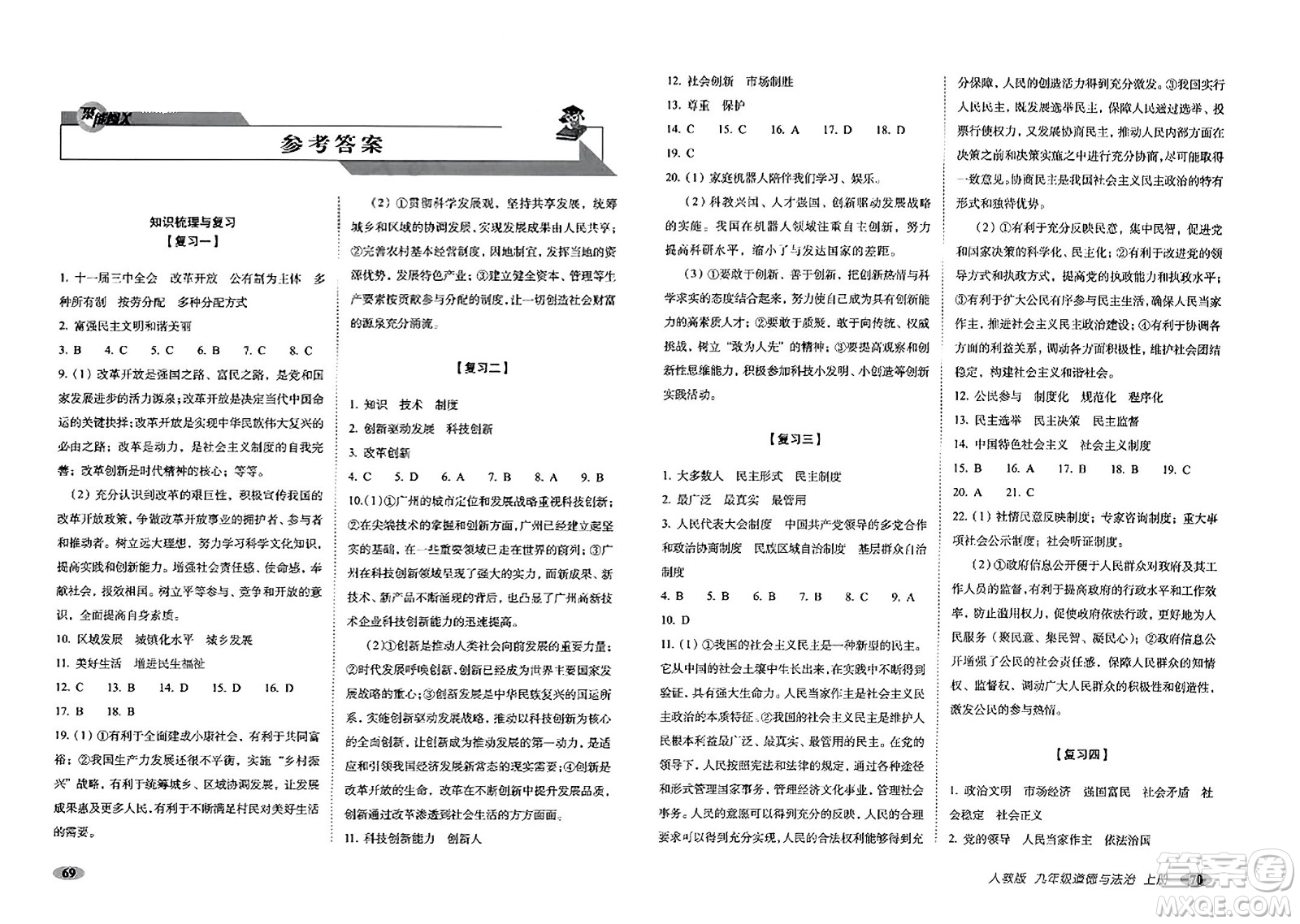 長春出版社2023年秋聚能闖關(guān)100分期末復(fù)習(xí)沖刺卷九年級道德與法治上冊人教版答案