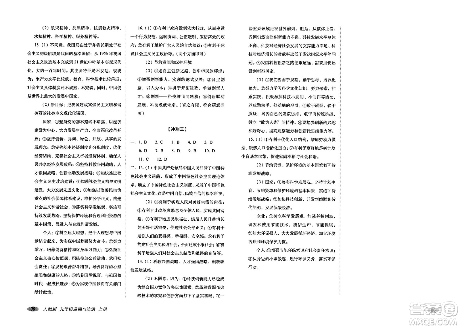 長春出版社2023年秋聚能闖關(guān)100分期末復(fù)習(xí)沖刺卷九年級道德與法治上冊人教版答案