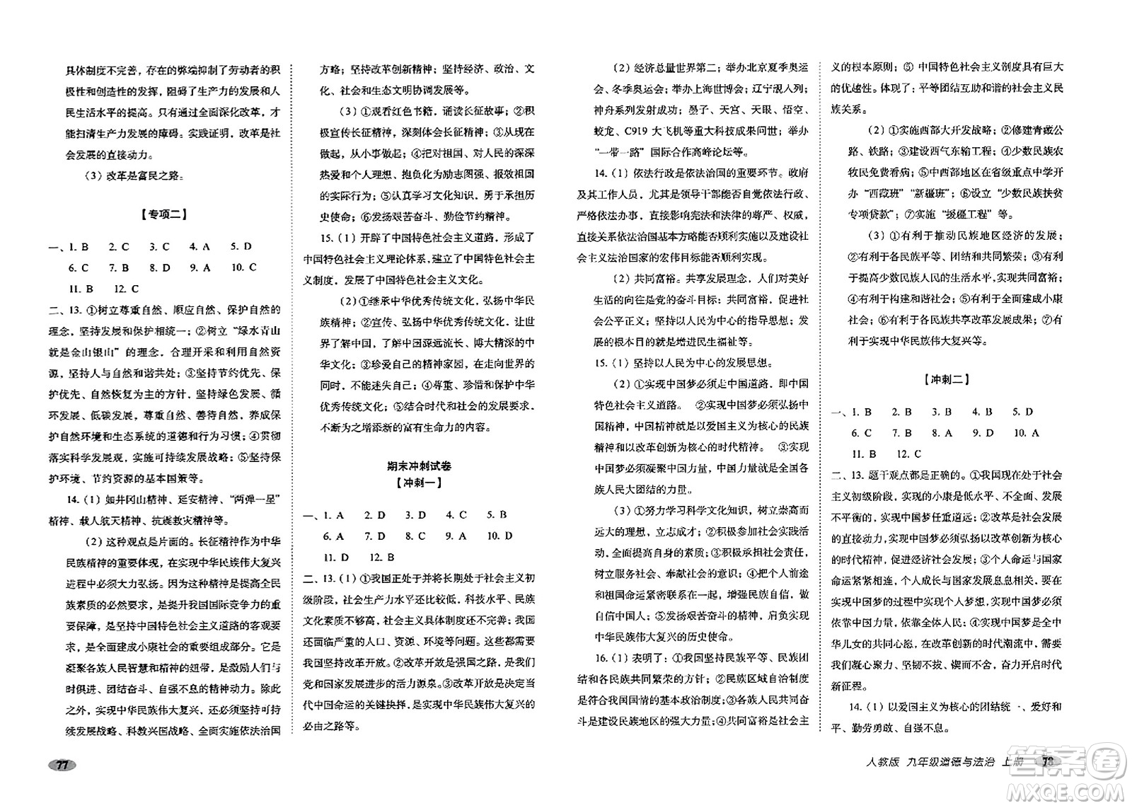 長春出版社2023年秋聚能闖關(guān)100分期末復(fù)習(xí)沖刺卷九年級道德與法治上冊人教版答案