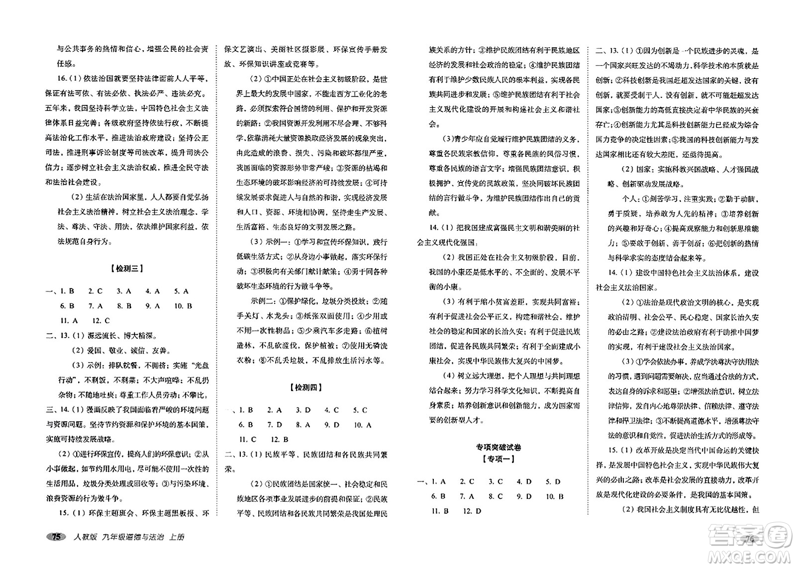 長春出版社2023年秋聚能闖關(guān)100分期末復(fù)習(xí)沖刺卷九年級道德與法治上冊人教版答案