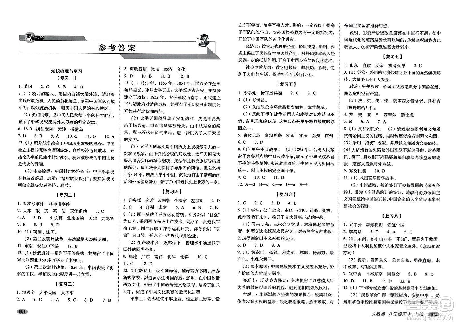 長(zhǎng)春出版社2023年秋聚能闖關(guān)100分期末復(fù)習(xí)沖刺卷八年級(jí)歷史上冊(cè)人教版答案