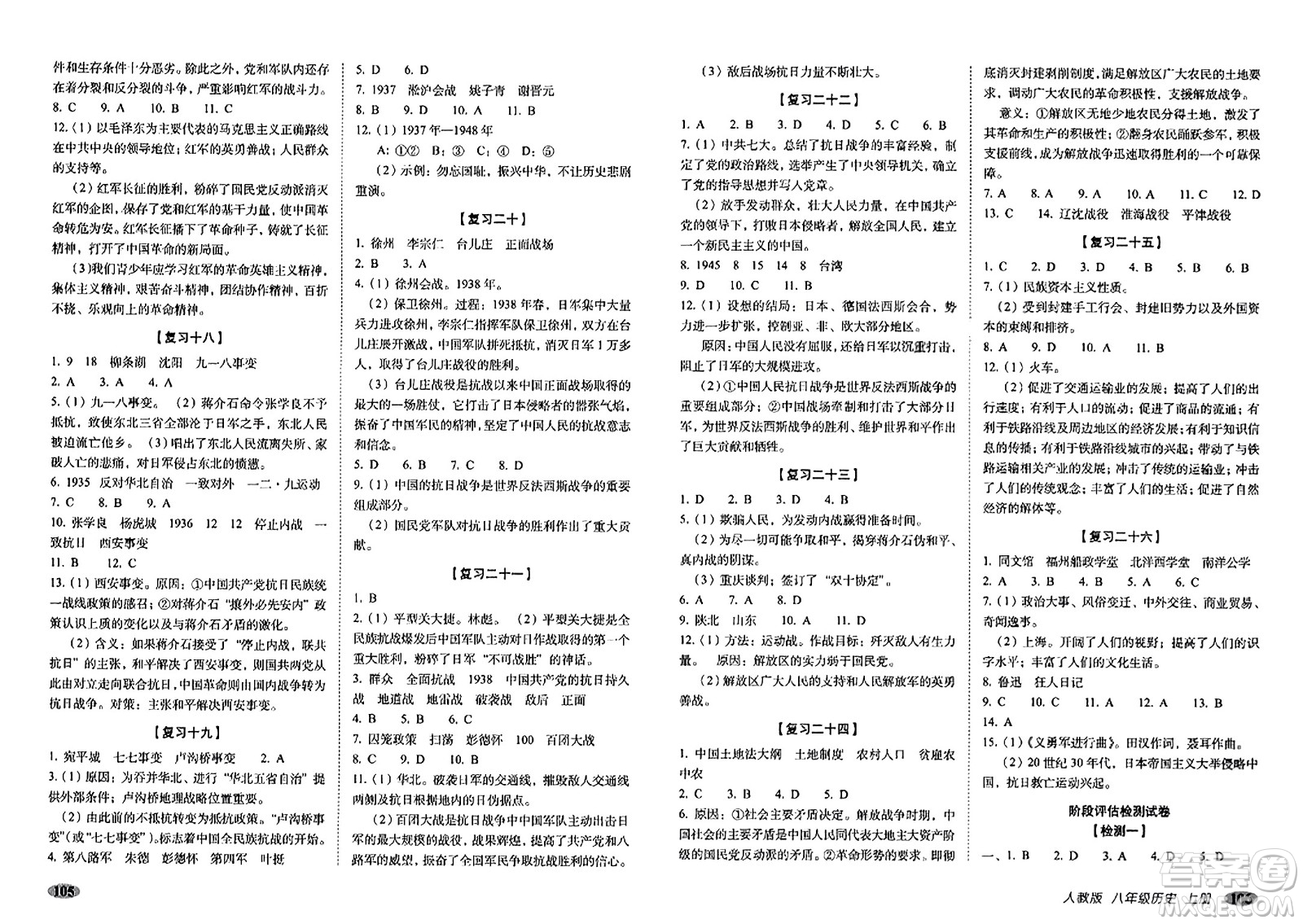 長(zhǎng)春出版社2023年秋聚能闖關(guān)100分期末復(fù)習(xí)沖刺卷八年級(jí)歷史上冊(cè)人教版答案