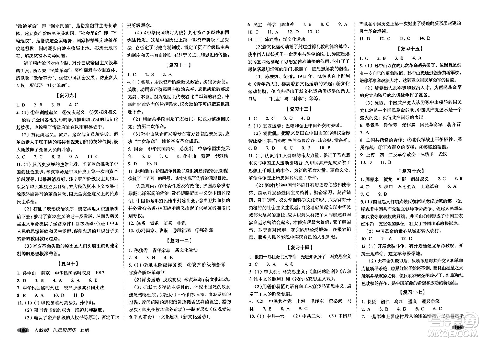 長(zhǎng)春出版社2023年秋聚能闖關(guān)100分期末復(fù)習(xí)沖刺卷八年級(jí)歷史上冊(cè)人教版答案