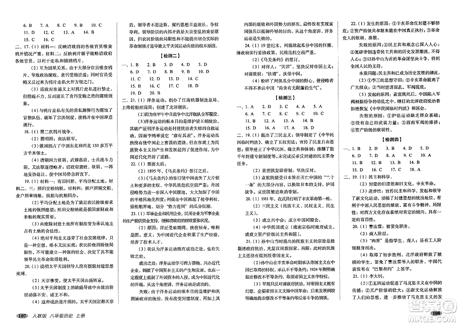 長(zhǎng)春出版社2023年秋聚能闖關(guān)100分期末復(fù)習(xí)沖刺卷八年級(jí)歷史上冊(cè)人教版答案