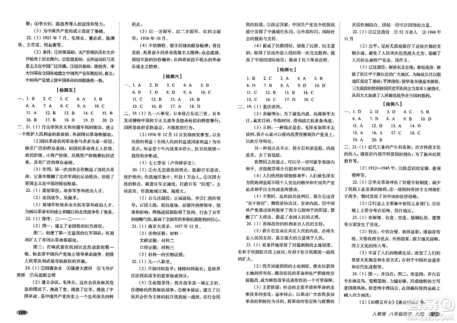 長(zhǎng)春出版社2023年秋聚能闖關(guān)100分期末復(fù)習(xí)沖刺卷八年級(jí)歷史上冊(cè)人教版答案