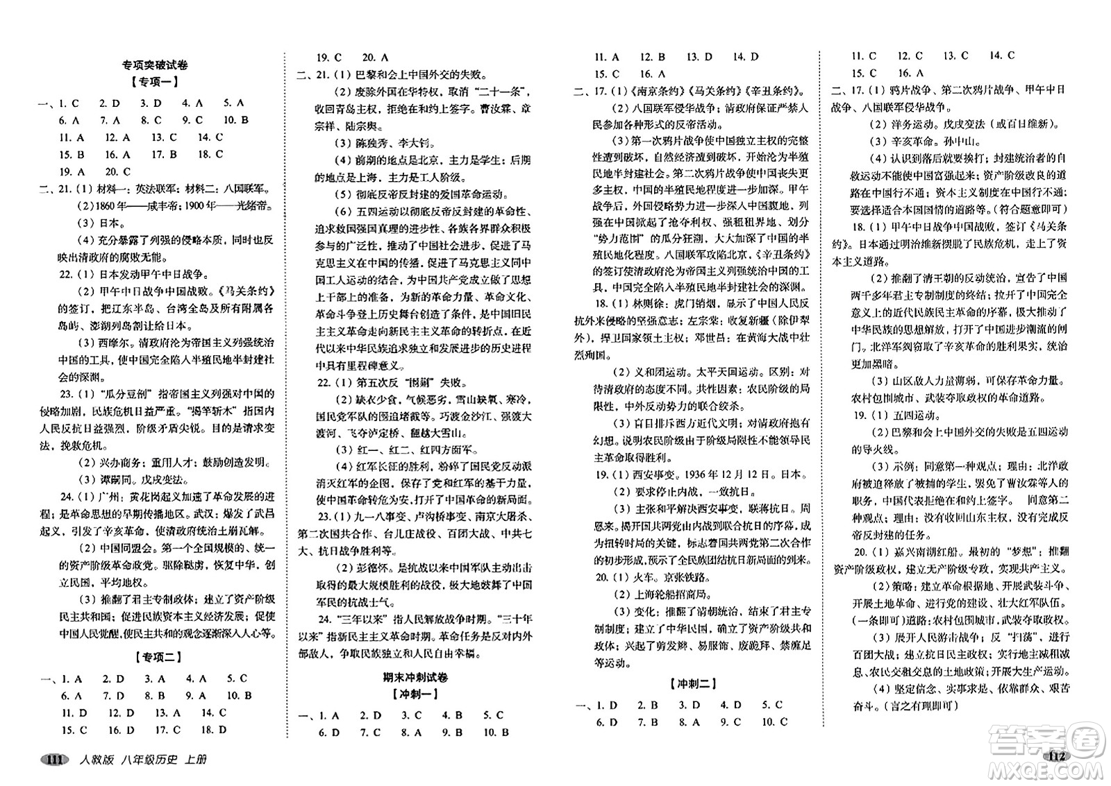 長(zhǎng)春出版社2023年秋聚能闖關(guān)100分期末復(fù)習(xí)沖刺卷八年級(jí)歷史上冊(cè)人教版答案