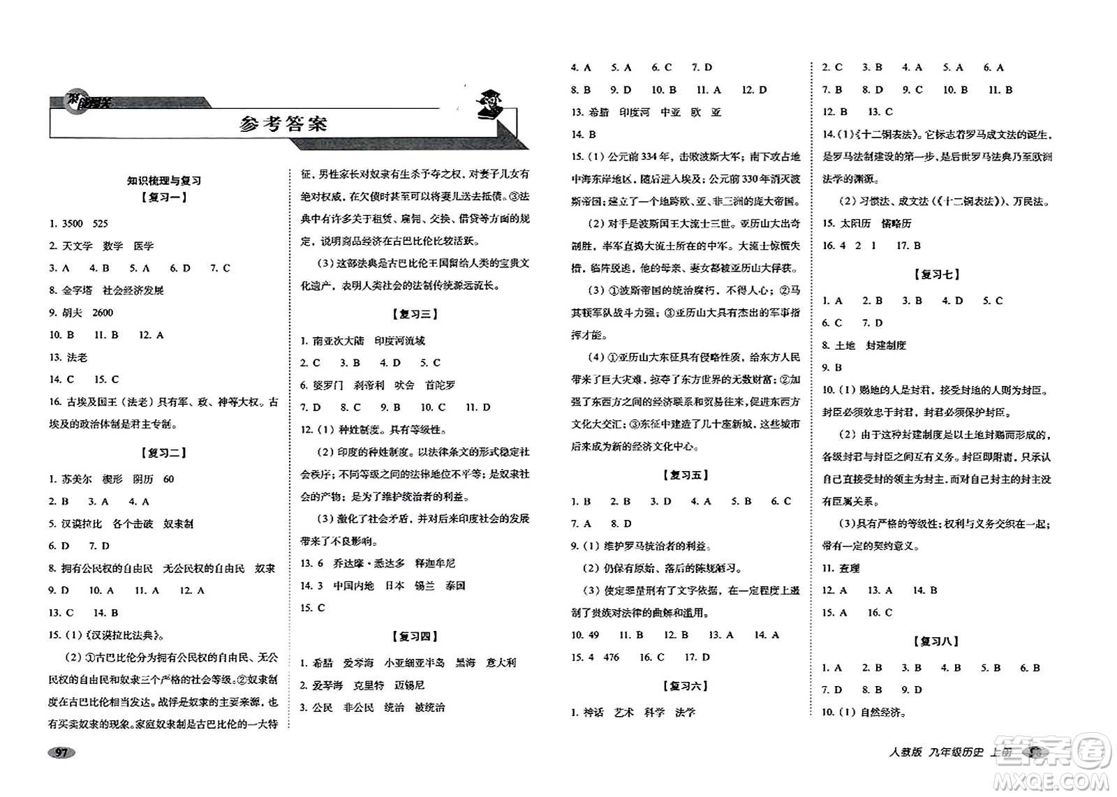 長春出版社2023年秋聚能闖關(guān)100分期末復(fù)習(xí)沖刺卷九年級歷史上冊人教版答案