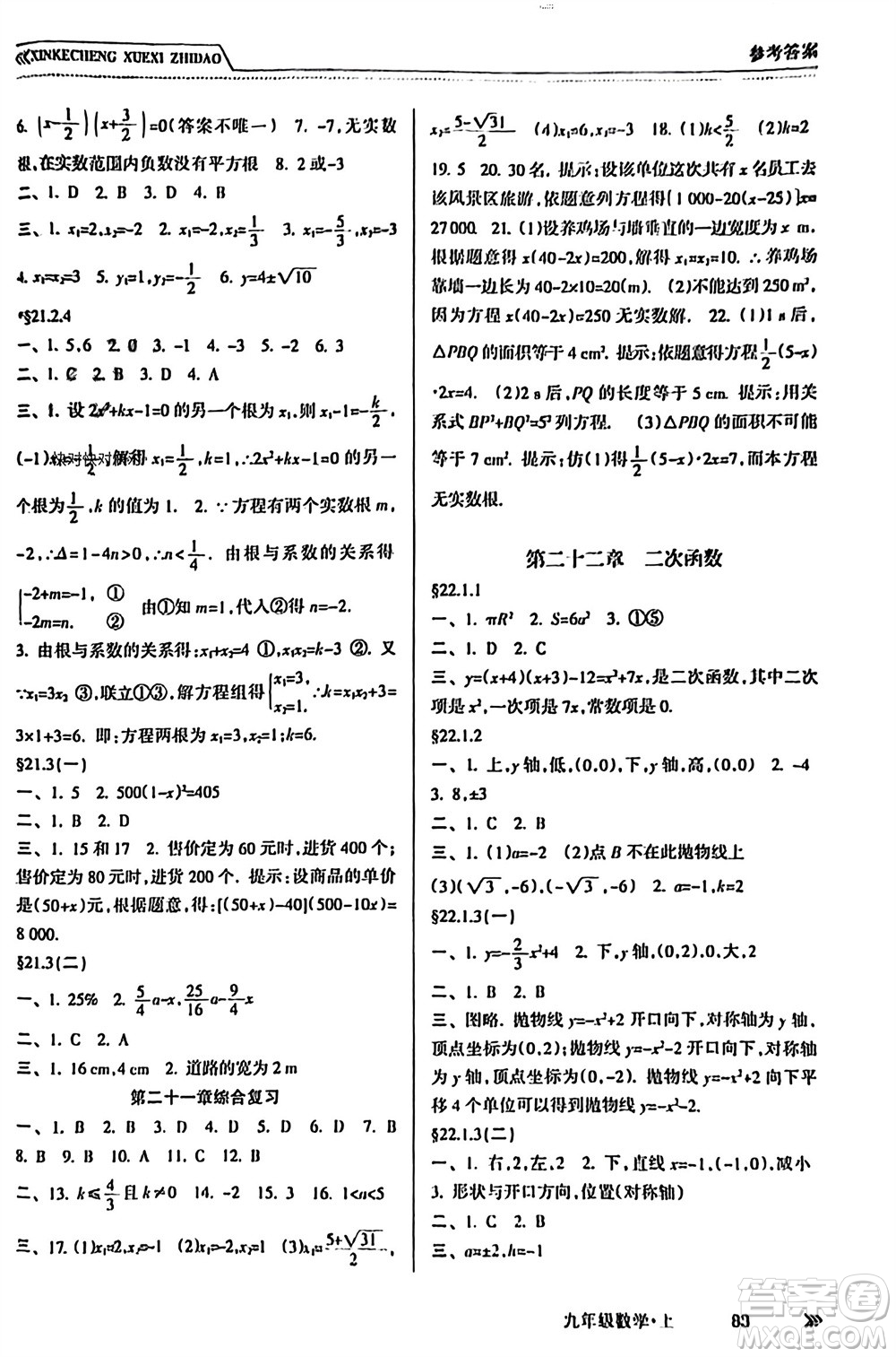 南方出版社2023年秋新課程學(xué)習(xí)指導(dǎo)九年級(jí)數(shù)學(xué)上冊(cè)人教版參考答案