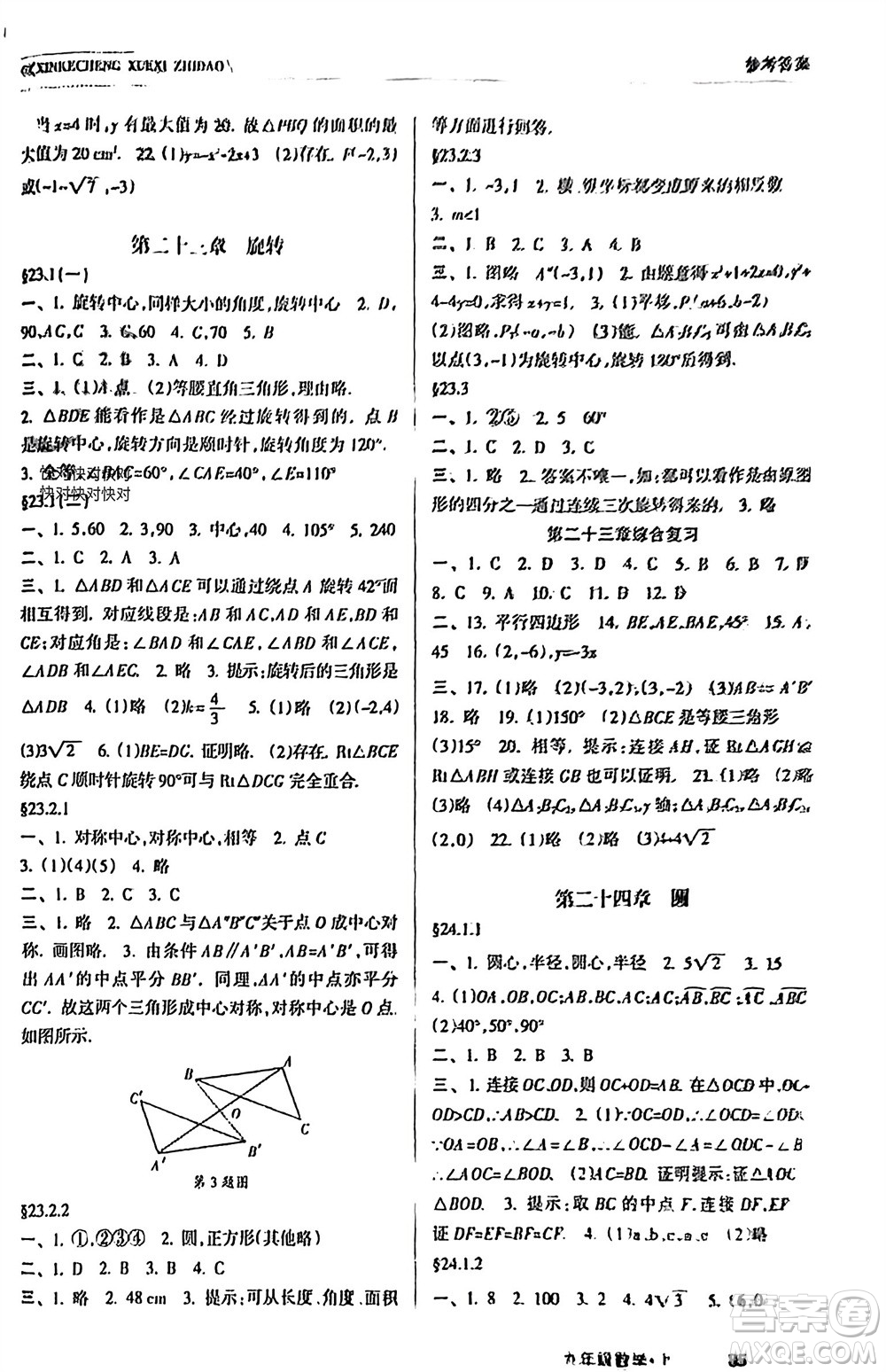 南方出版社2023年秋新課程學(xué)習(xí)指導(dǎo)九年級(jí)數(shù)學(xué)上冊(cè)人教版參考答案