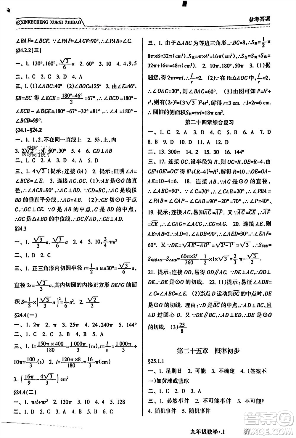 南方出版社2023年秋新課程學(xué)習(xí)指導(dǎo)九年級(jí)數(shù)學(xué)上冊(cè)人教版參考答案