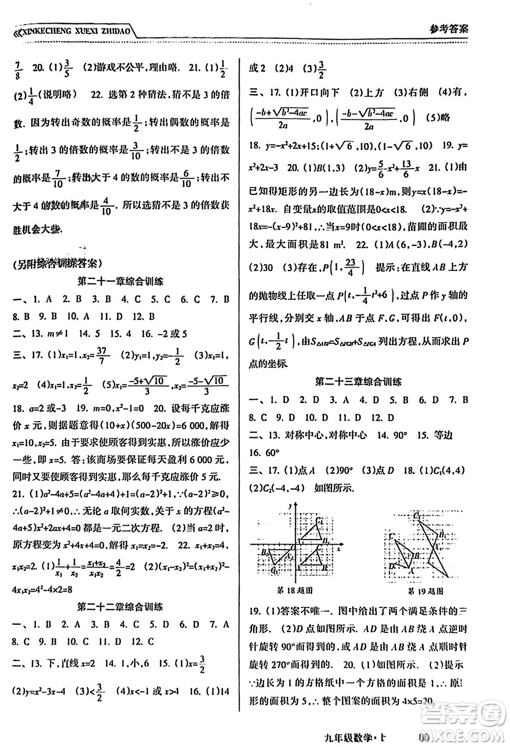 南方出版社2023年秋新課程學(xué)習(xí)指導(dǎo)九年級(jí)數(shù)學(xué)上冊(cè)人教版參考答案