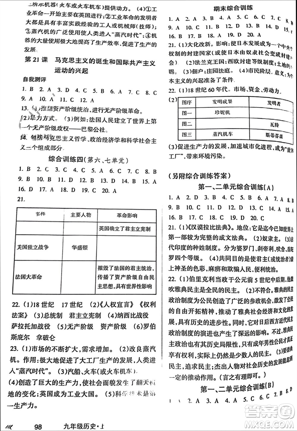 南方出版社2023年秋新課程學(xué)習(xí)指導(dǎo)九年級歷史上冊通用版參考答案