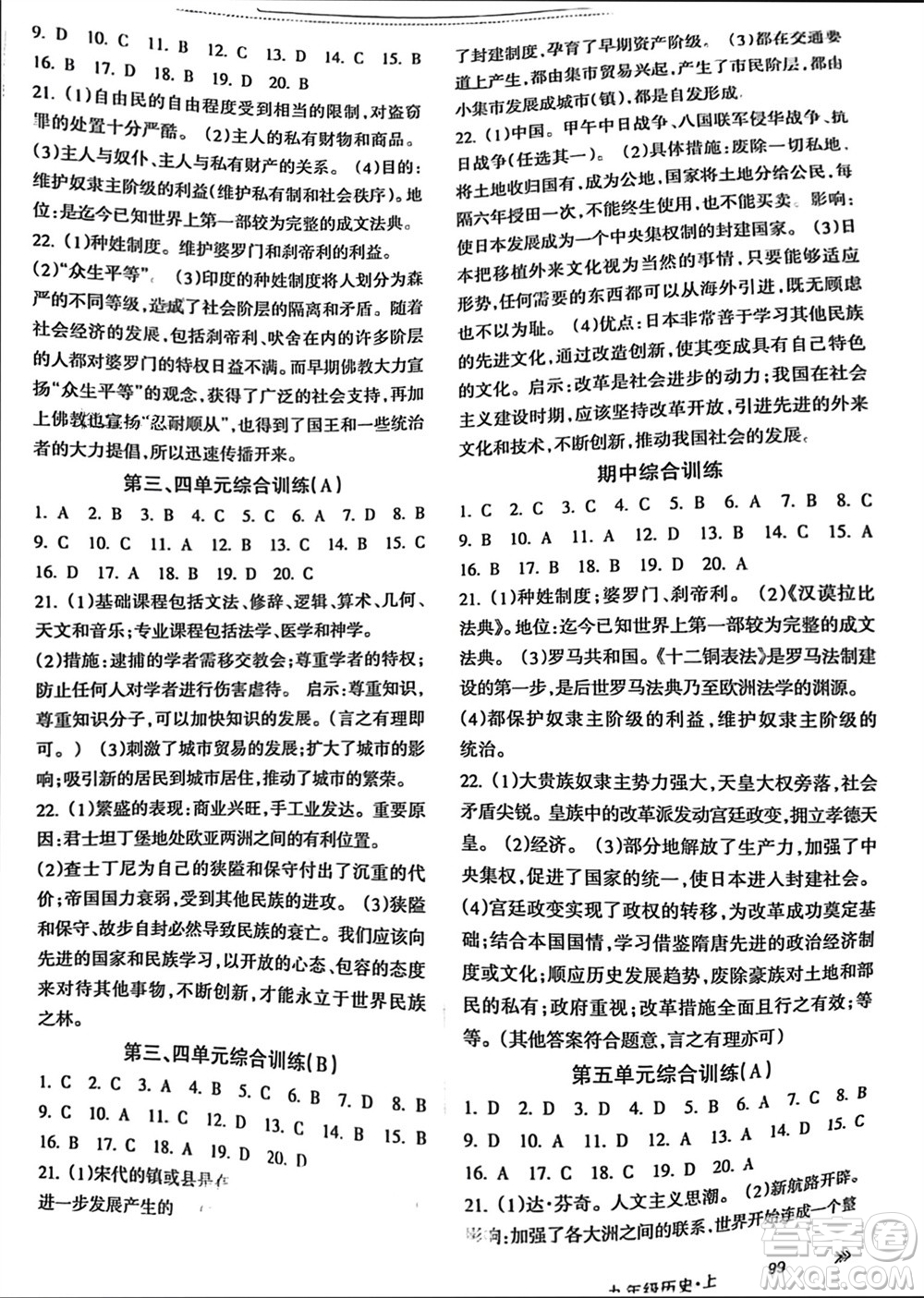 南方出版社2023年秋新課程學(xué)習(xí)指導(dǎo)九年級歷史上冊通用版參考答案