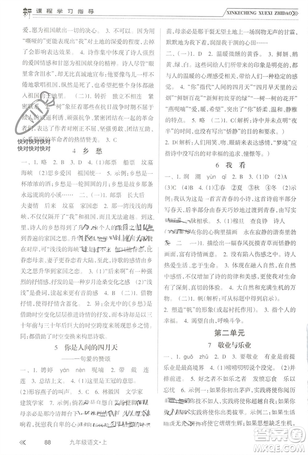 南方出版社2023年秋新課程學習指導九年級語文上冊人教版參考答案