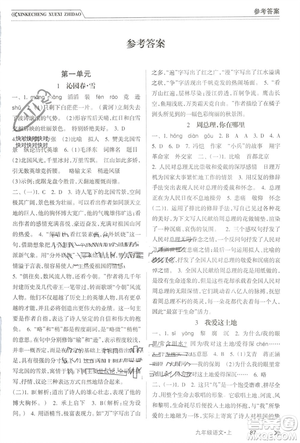 南方出版社2023年秋新課程學習指導九年級語文上冊人教版參考答案