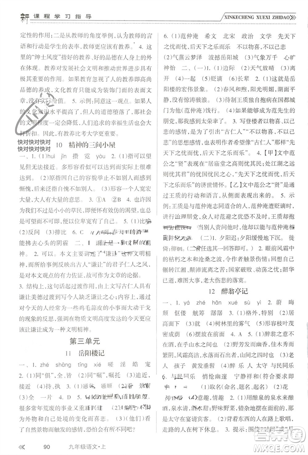 南方出版社2023年秋新課程學習指導九年級語文上冊人教版參考答案