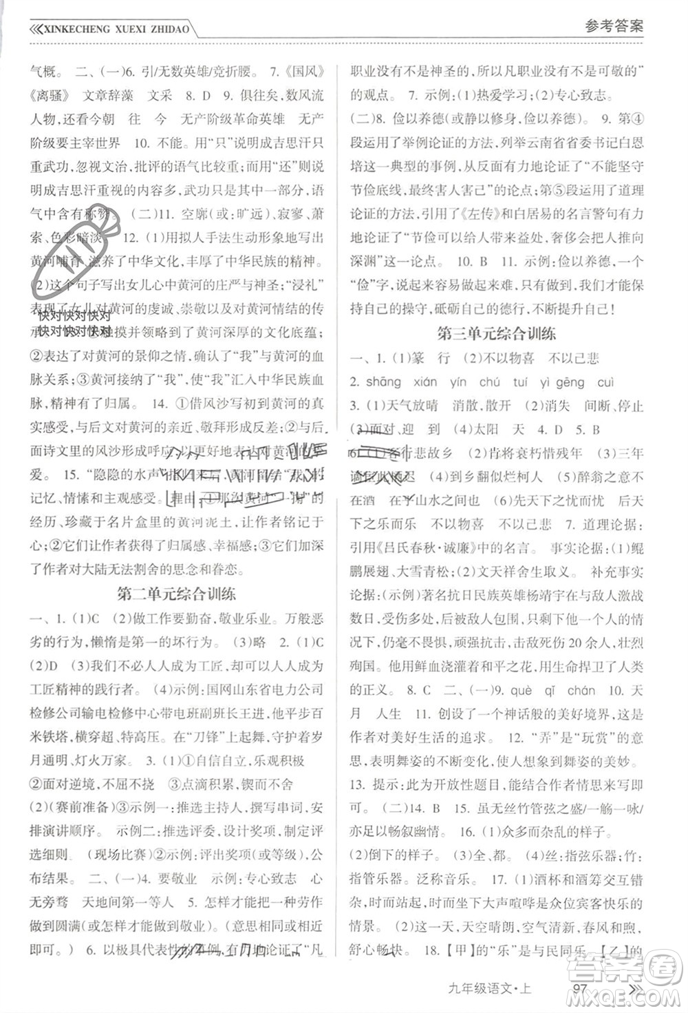 南方出版社2023年秋新課程學習指導九年級語文上冊人教版參考答案