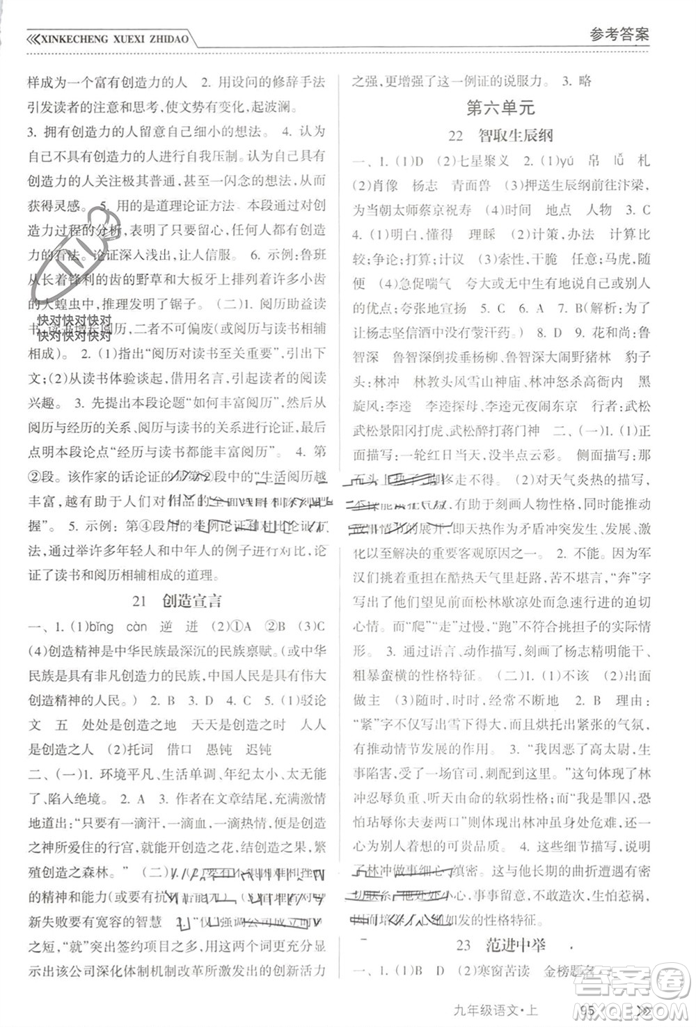 南方出版社2023年秋新課程學習指導九年級語文上冊人教版參考答案