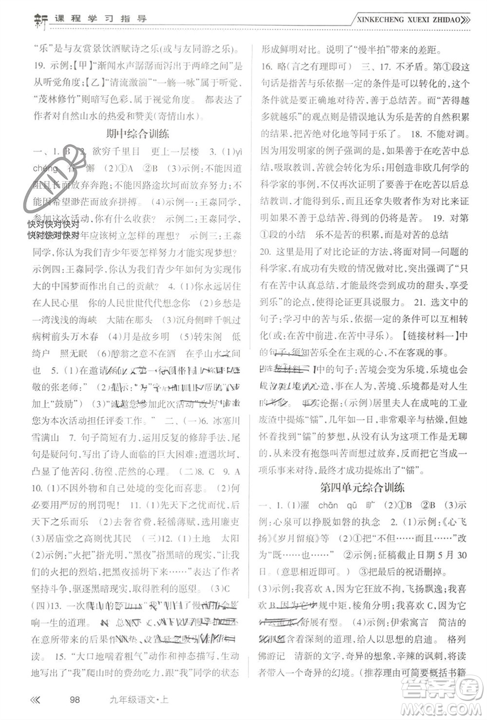 南方出版社2023年秋新課程學習指導九年級語文上冊人教版參考答案