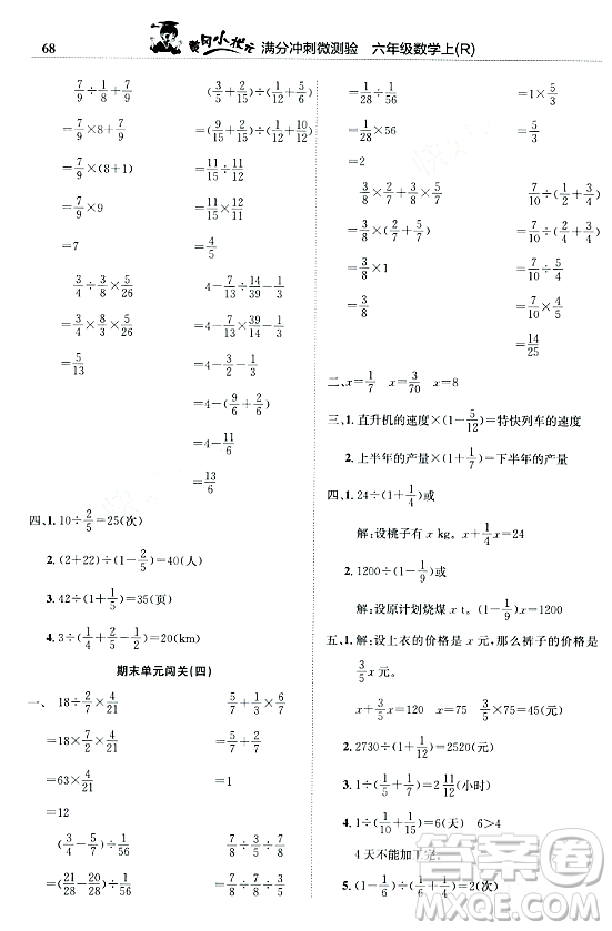 龍門書局2023年秋黃岡小狀元滿分沖刺微測(cè)驗(yàn)期末復(fù)習(xí)專用六年級(jí)數(shù)學(xué)上冊(cè)人教版答案