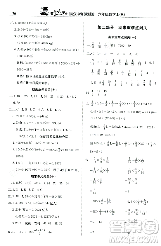 龍門書局2023年秋黃岡小狀元滿分沖刺微測(cè)驗(yàn)期末復(fù)習(xí)專用六年級(jí)數(shù)學(xué)上冊(cè)人教版答案