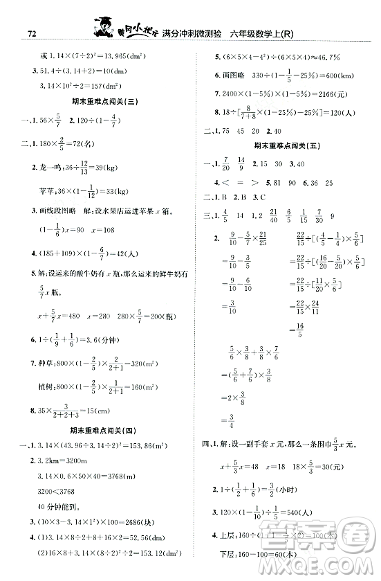 龍門書局2023年秋黃岡小狀元滿分沖刺微測(cè)驗(yàn)期末復(fù)習(xí)專用六年級(jí)數(shù)學(xué)上冊(cè)人教版答案