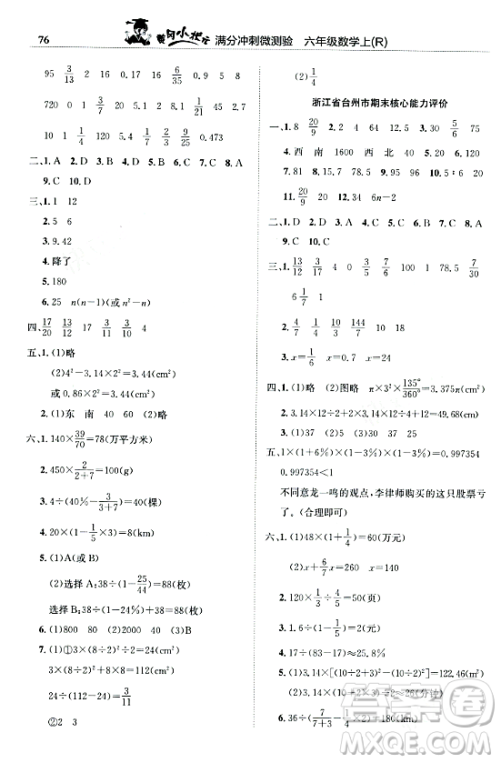 龍門書局2023年秋黃岡小狀元滿分沖刺微測(cè)驗(yàn)期末復(fù)習(xí)專用六年級(jí)數(shù)學(xué)上冊(cè)人教版答案