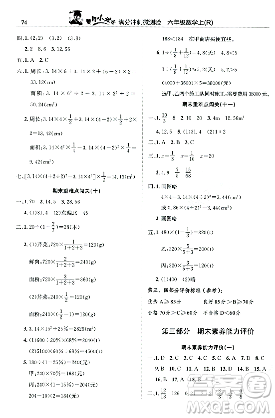 龍門書局2023年秋黃岡小狀元滿分沖刺微測(cè)驗(yàn)期末復(fù)習(xí)專用六年級(jí)數(shù)學(xué)上冊(cè)人教版答案