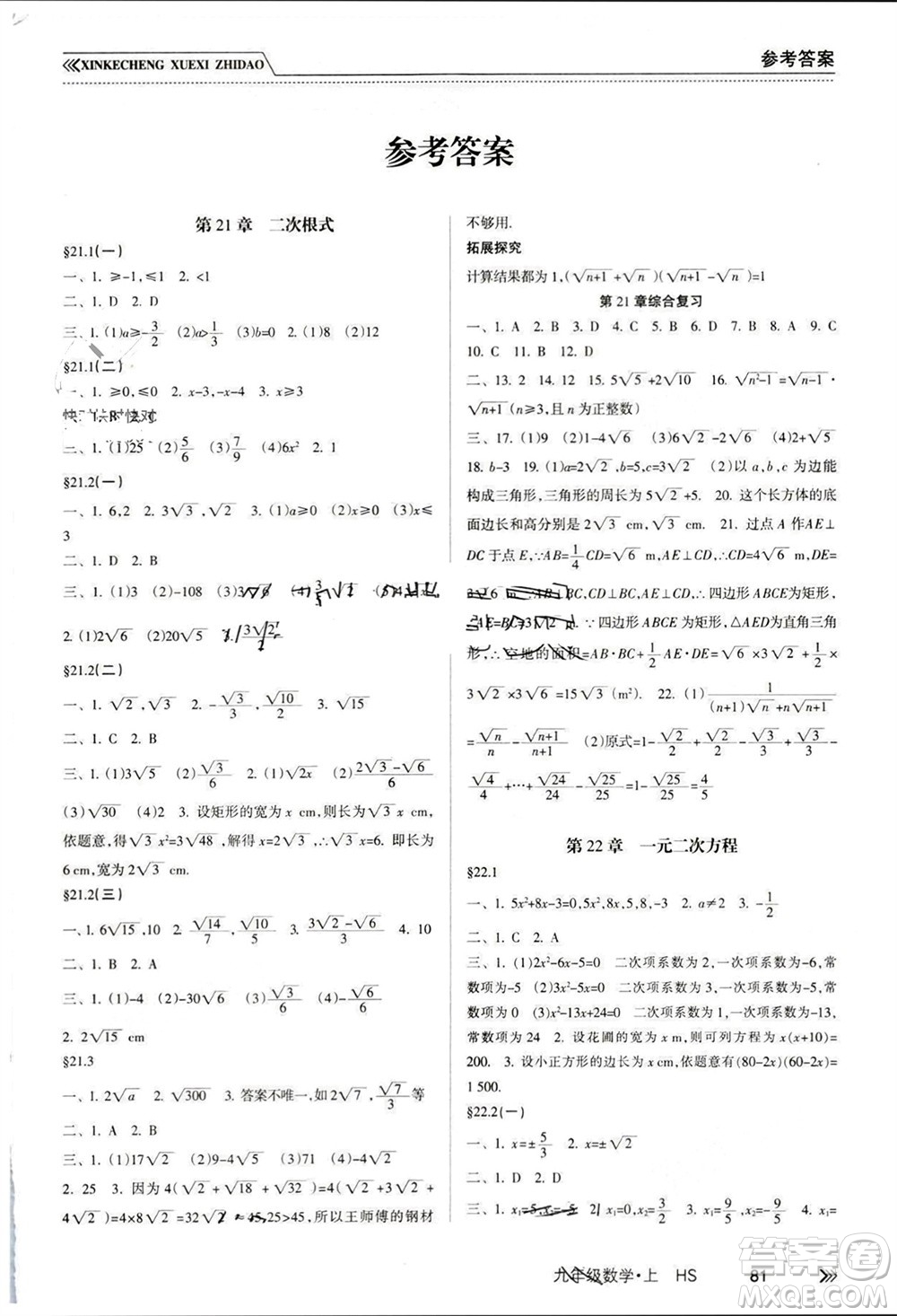 南方出版社2023年秋新課程學(xué)習(xí)指導(dǎo)九年級數(shù)學(xué)上冊華師大版參考答案