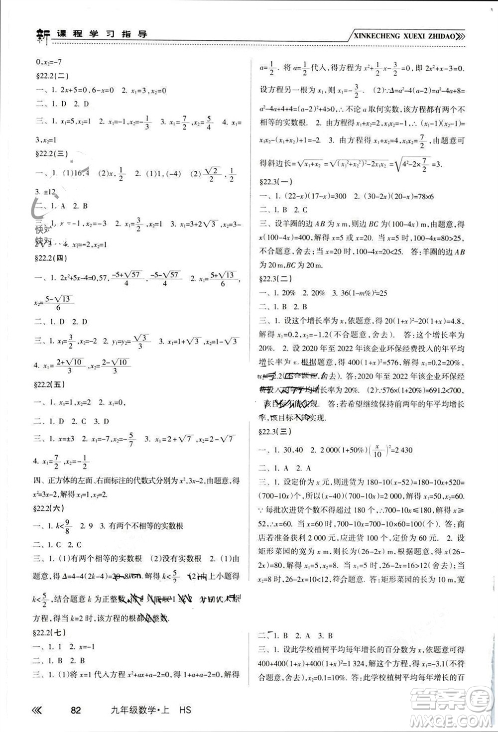 南方出版社2023年秋新課程學(xué)習(xí)指導(dǎo)九年級數(shù)學(xué)上冊華師大版參考答案