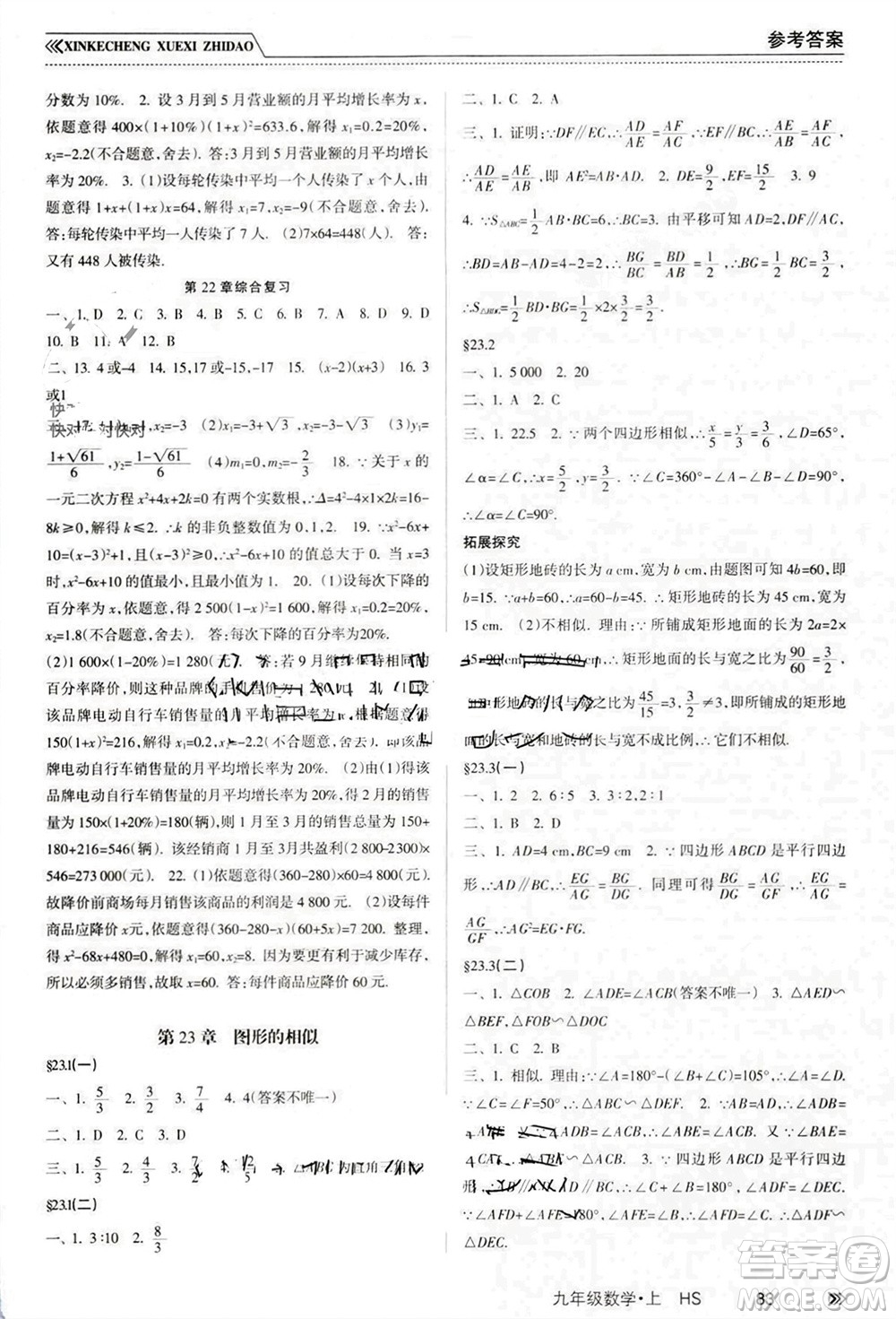 南方出版社2023年秋新課程學(xué)習(xí)指導(dǎo)九年級數(shù)學(xué)上冊華師大版參考答案