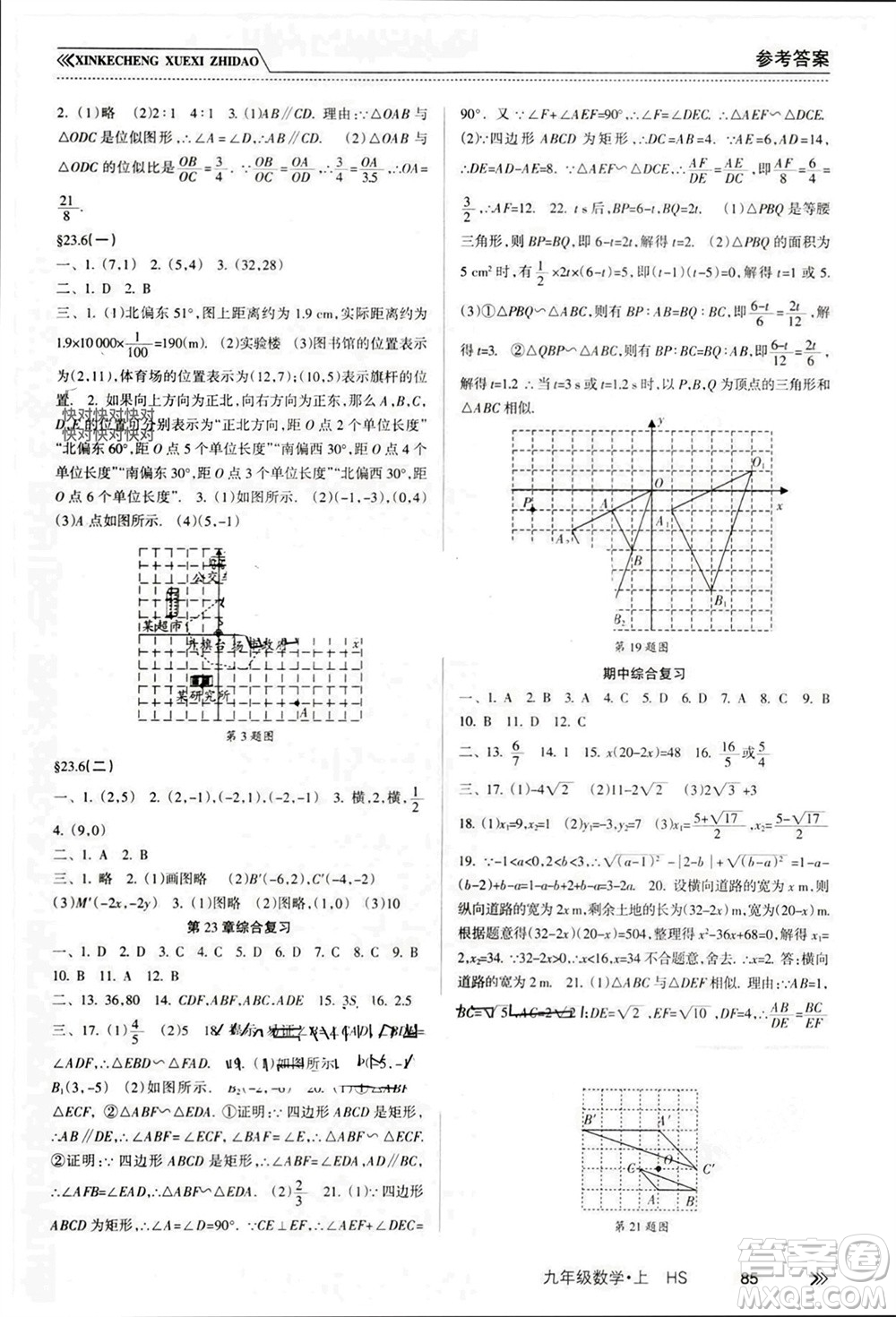 南方出版社2023年秋新課程學(xué)習(xí)指導(dǎo)九年級數(shù)學(xué)上冊華師大版參考答案