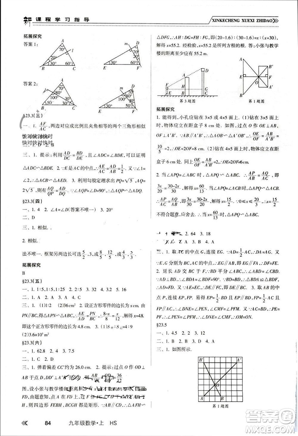 南方出版社2023年秋新課程學(xué)習(xí)指導(dǎo)九年級數(shù)學(xué)上冊華師大版參考答案