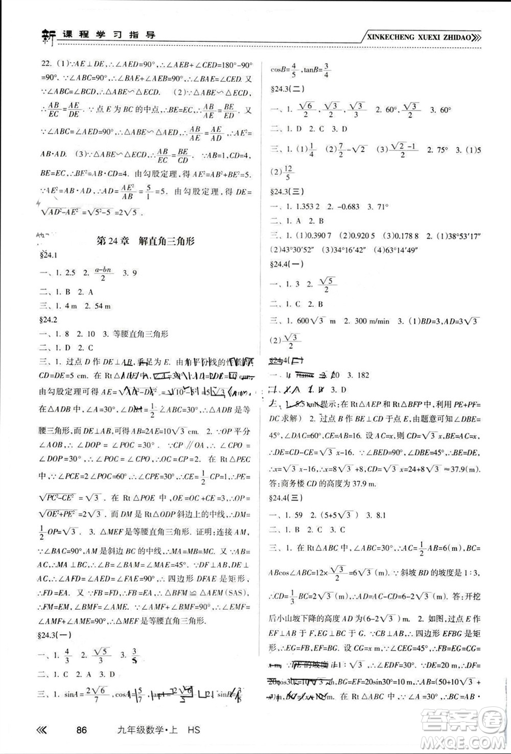 南方出版社2023年秋新課程學(xué)習(xí)指導(dǎo)九年級數(shù)學(xué)上冊華師大版參考答案