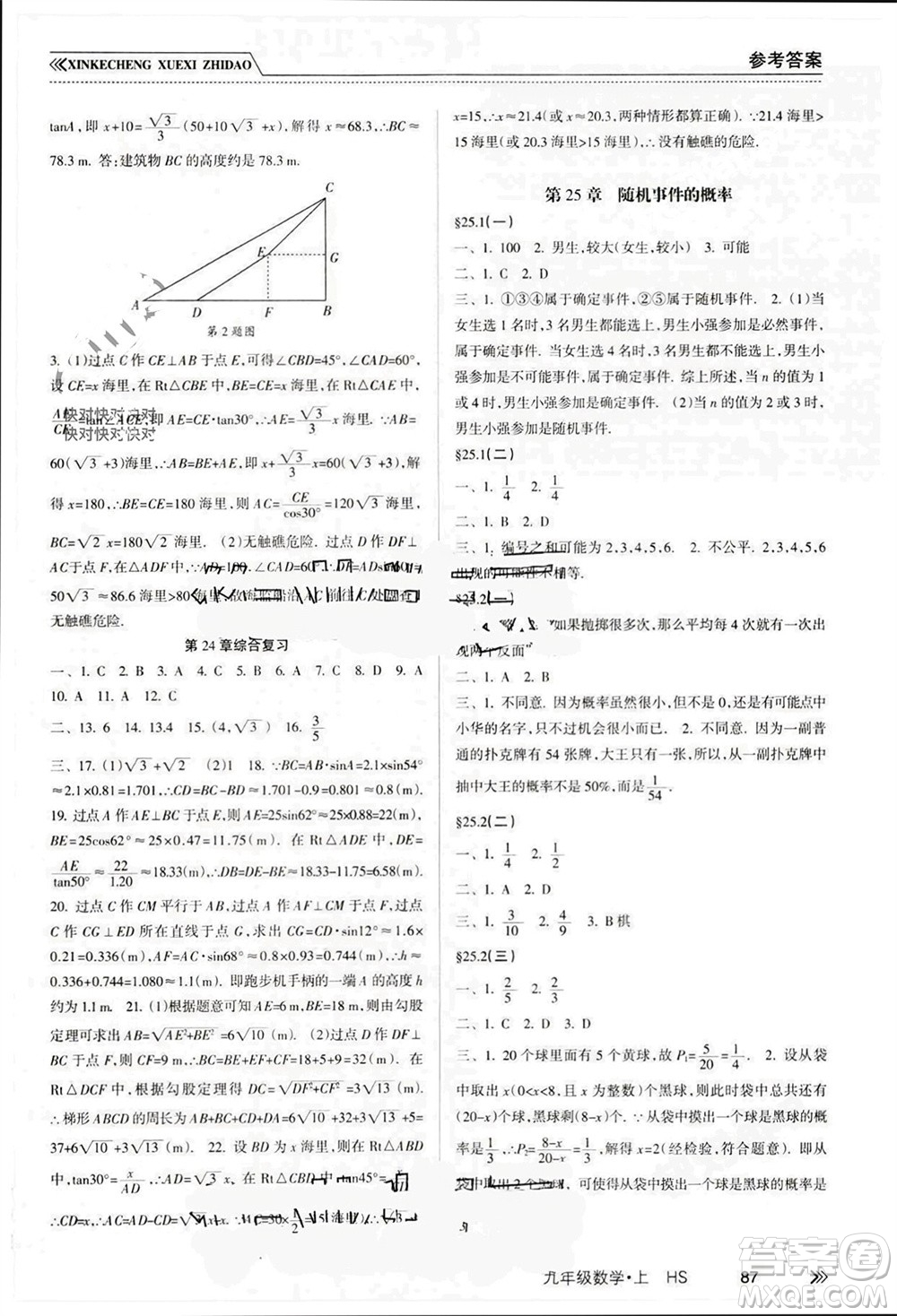 南方出版社2023年秋新課程學(xué)習(xí)指導(dǎo)九年級數(shù)學(xué)上冊華師大版參考答案