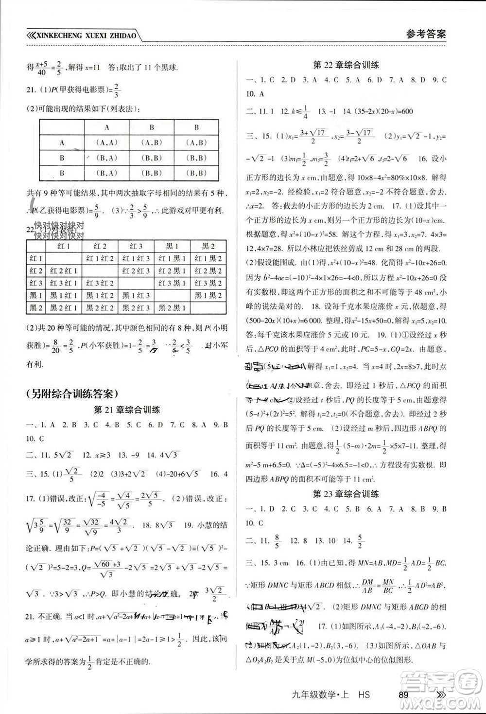 南方出版社2023年秋新課程學(xué)習(xí)指導(dǎo)九年級數(shù)學(xué)上冊華師大版參考答案