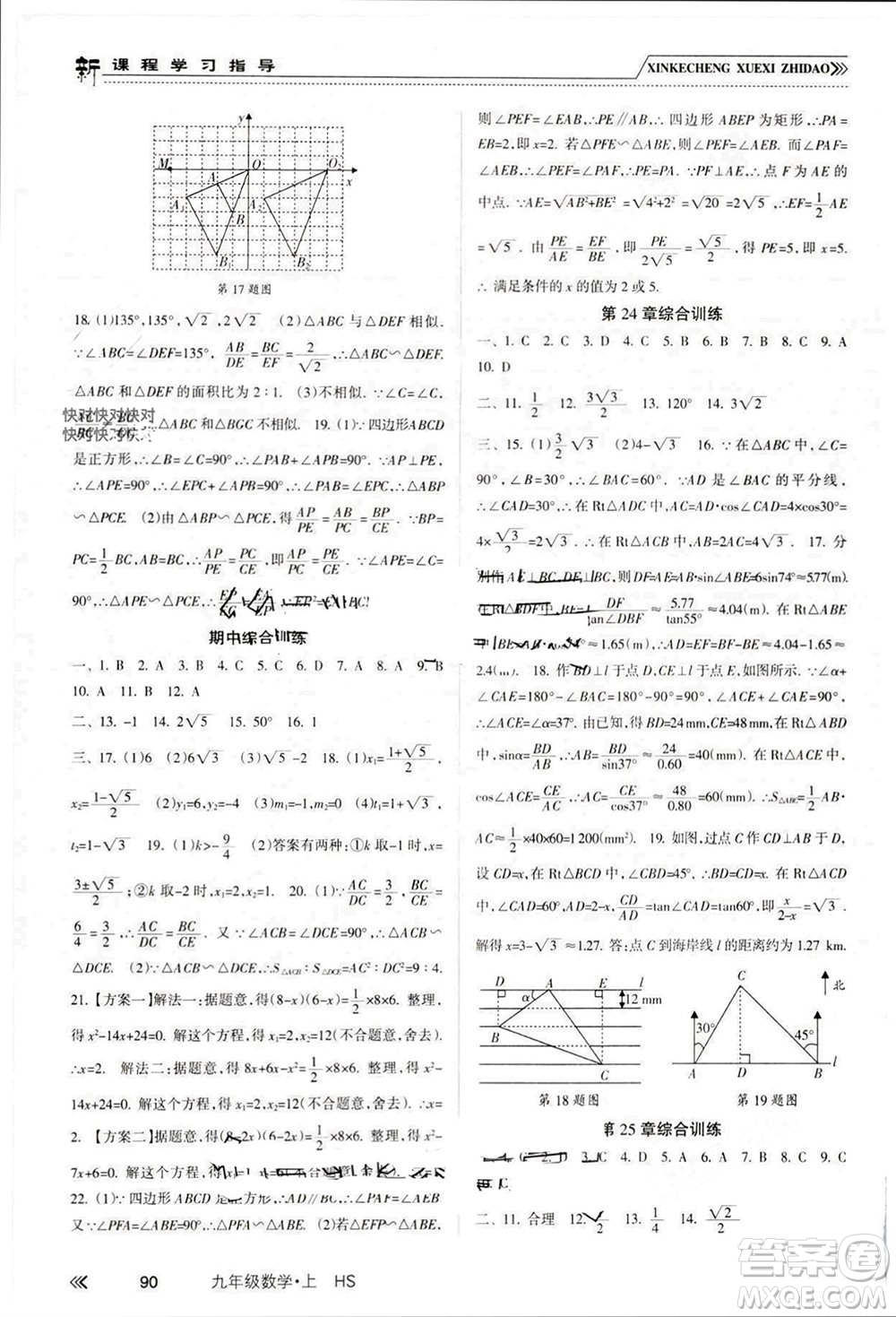 南方出版社2023年秋新課程學(xué)習(xí)指導(dǎo)九年級數(shù)學(xué)上冊華師大版參考答案