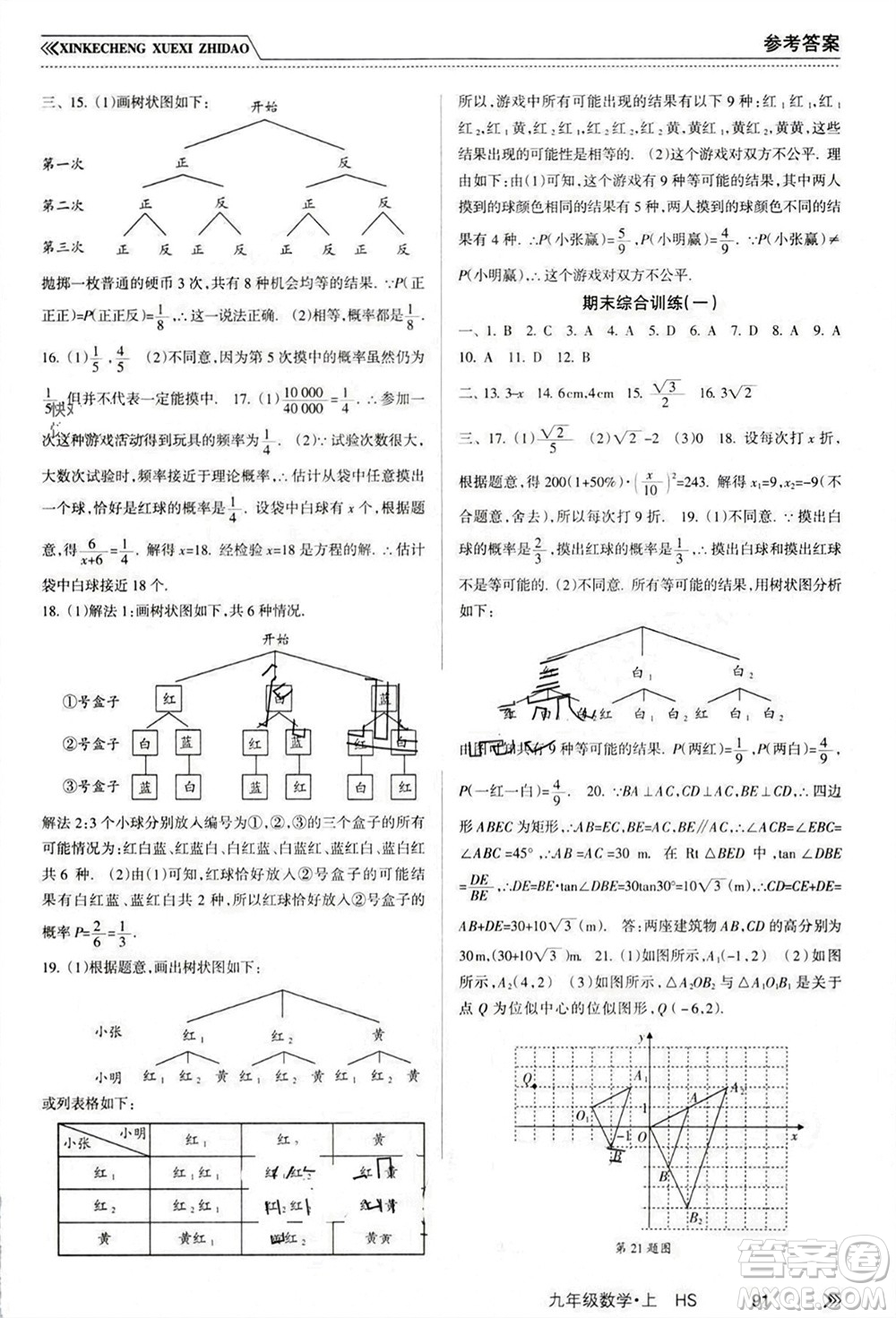 南方出版社2023年秋新課程學(xué)習(xí)指導(dǎo)九年級數(shù)學(xué)上冊華師大版參考答案