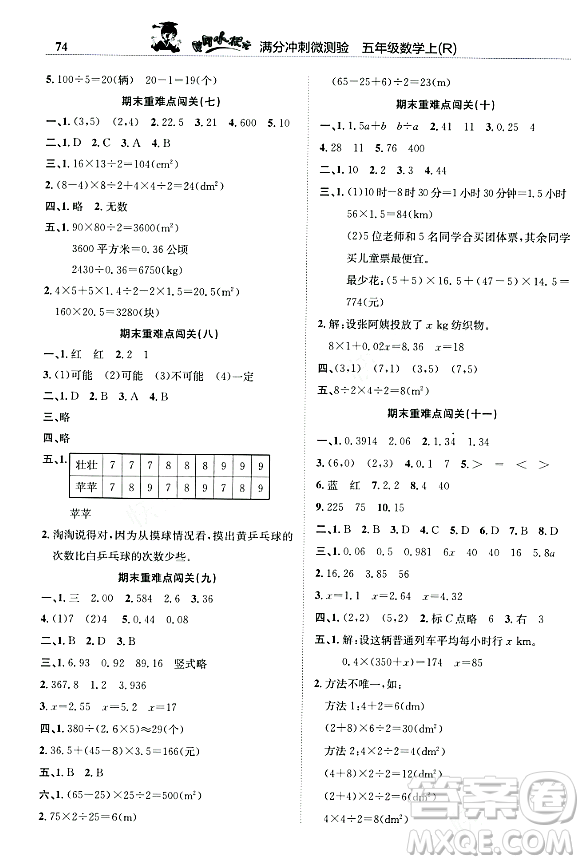 龍門書局2023年秋黃岡小狀元滿分沖刺微測驗期末復(fù)習(xí)專用五年級數(shù)學(xué)上冊人教版答案