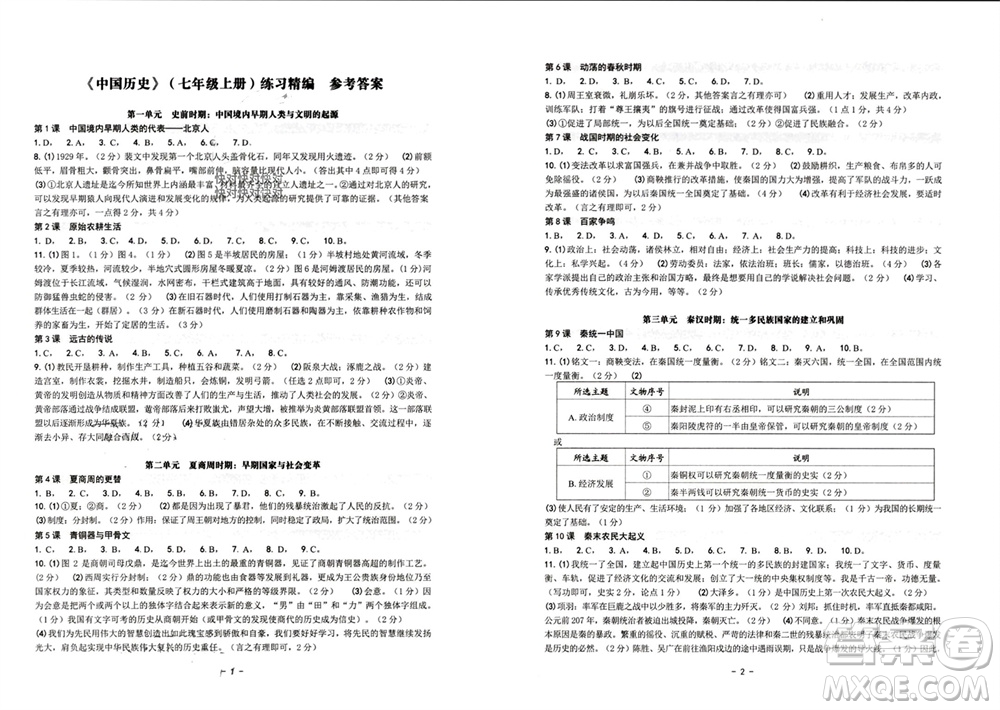 南方出版社2023年秋練習(xí)精編七年級(jí)中國(guó)歷史上冊(cè)人教版參考答案