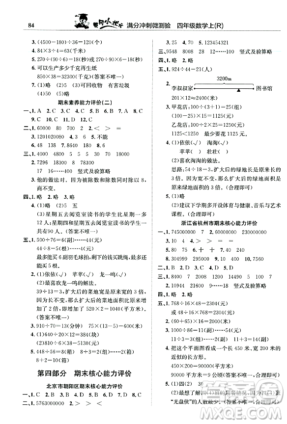 龍門書局2023年秋黃岡小狀元滿分沖刺微測驗期末復習專用四年級數(shù)學上冊人教版答案